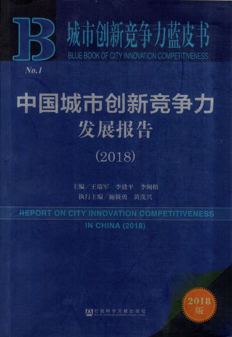 女孩被男孩叉爽不停的叫中国城市创新竞争力发展报告（2018）