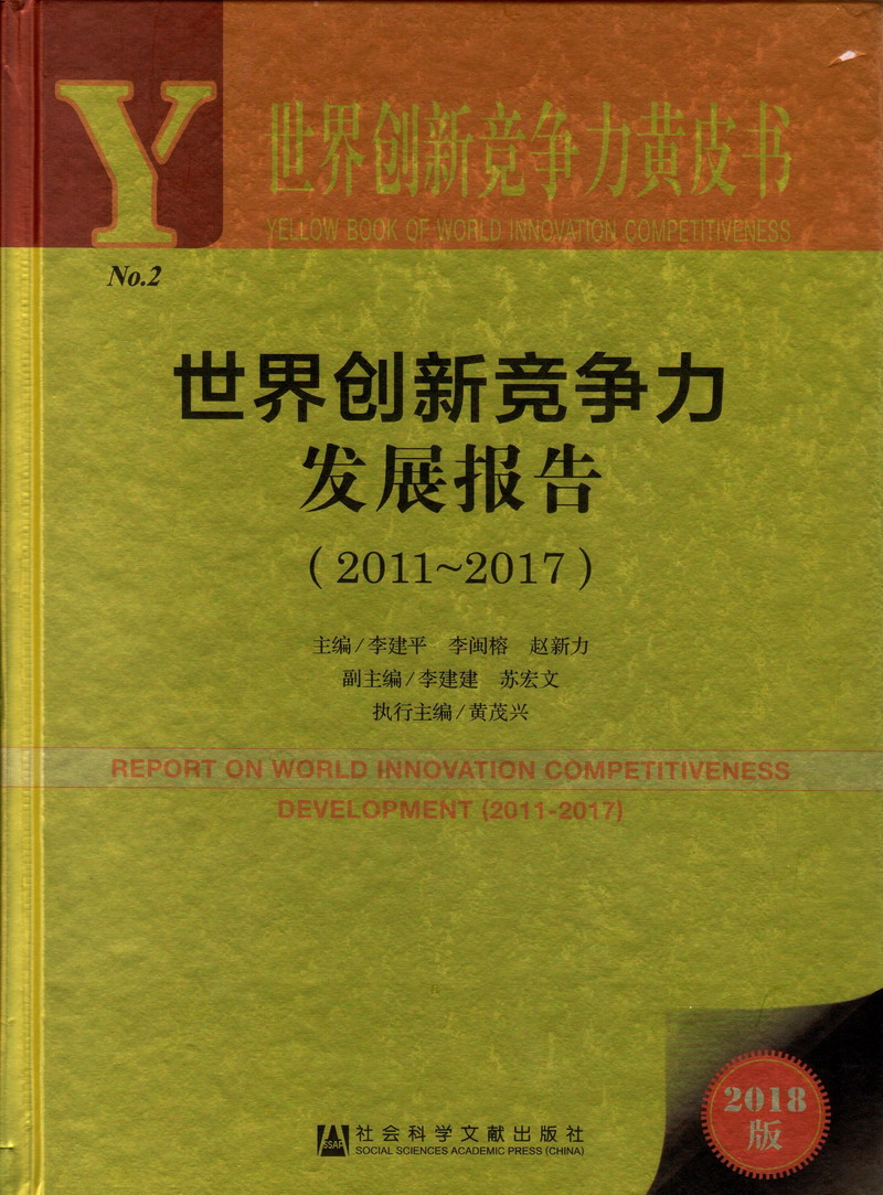 大鸡巴爆操美女欧美世界创新竞争力发展报告（2011-2017）